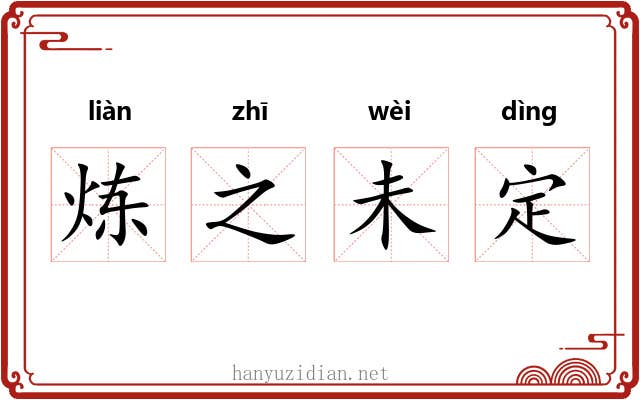 炼之未定