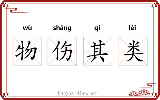 物伤其类