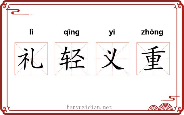 礼轻义重