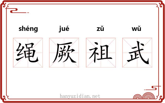 绳厥祖武