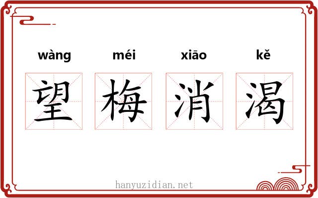 望梅消渴