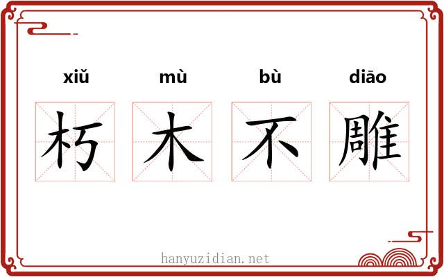 朽木不雕