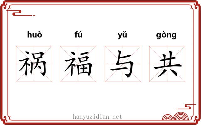 祸福与共