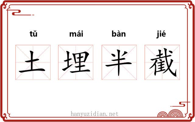 土埋半截