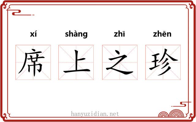 席上之珍