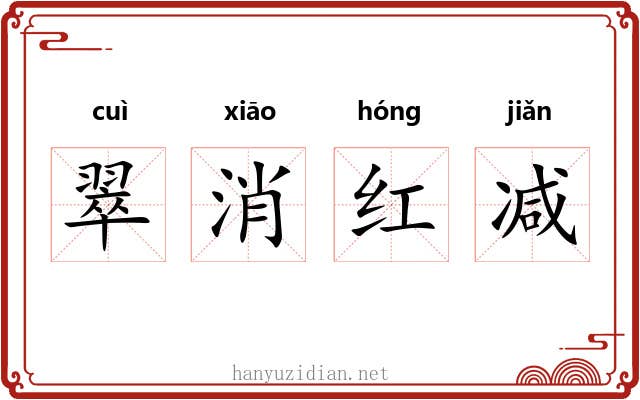 翠消红减
