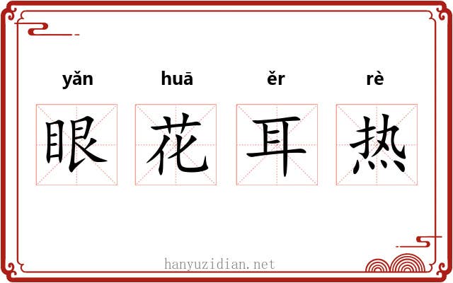 眼花耳热