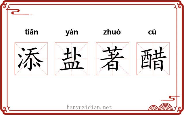 添盐著醋