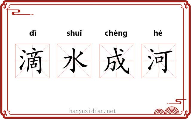 滴水成河