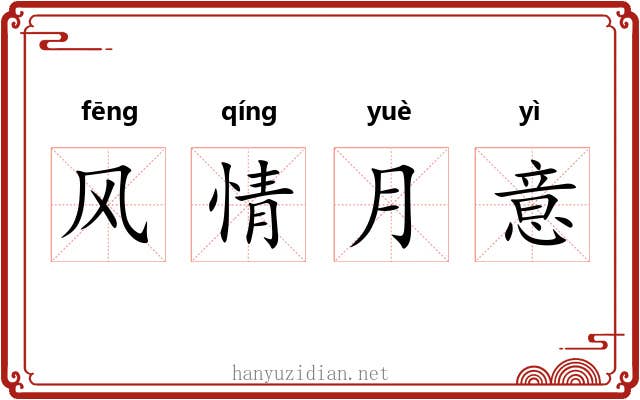 风情月意