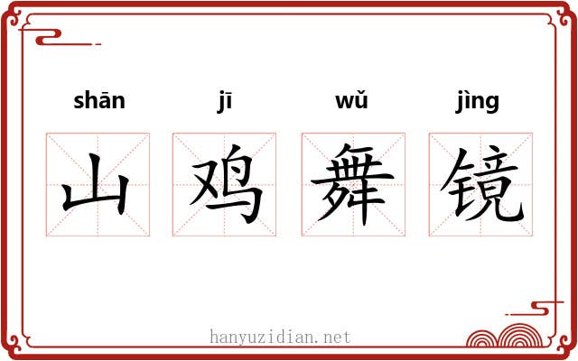 山鸡舞镜