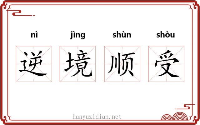 逆境顺受