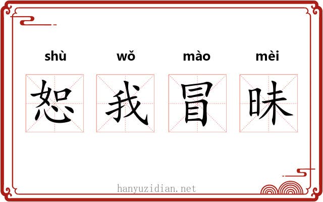 恕我冒昧