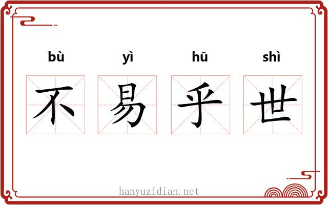 不易乎世