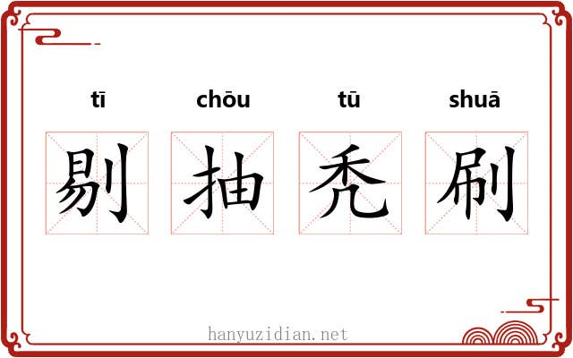 剔抽秃刷