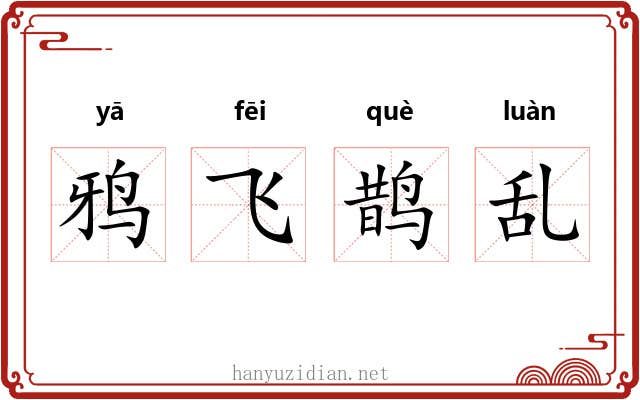 鸦飞鹊乱