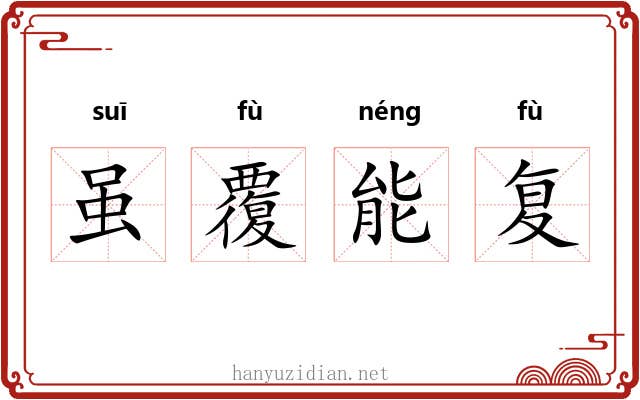 虽覆能复