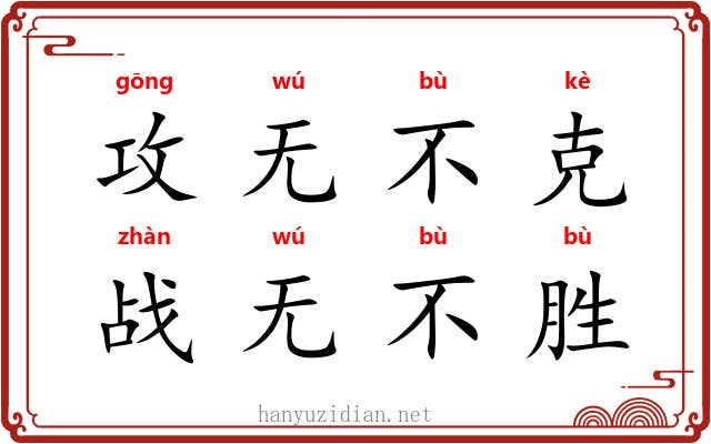 攻无不克，战无不胜