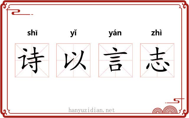 诗以言志