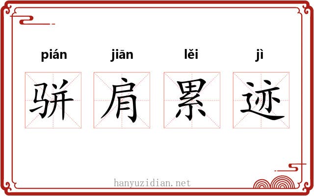 骈肩累迹