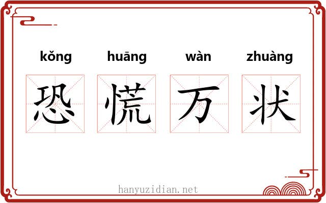 恐慌万状