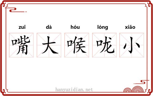 嘴大喉咙小