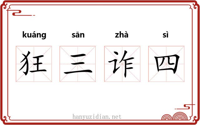 狂三诈四