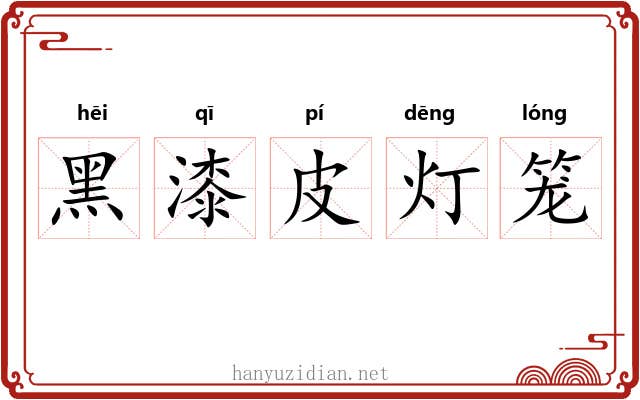 黑漆皮灯笼