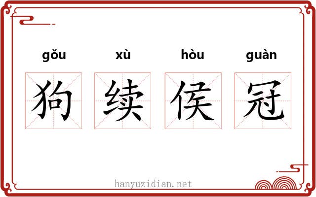 狗续侯冠