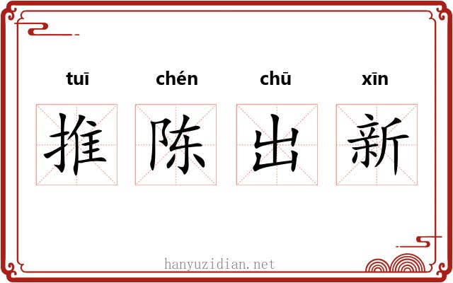 推陈出新