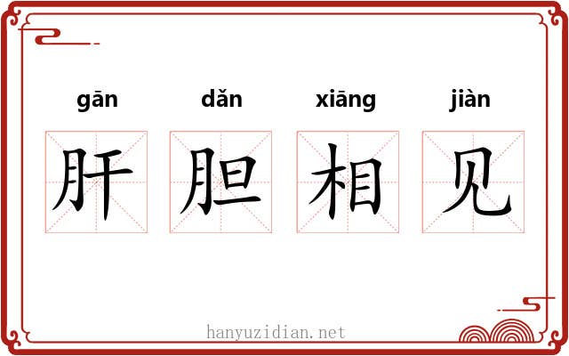 肝胆相见