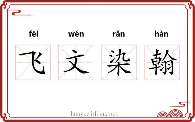飞文染翰