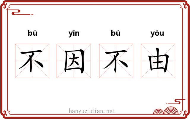 不因不由