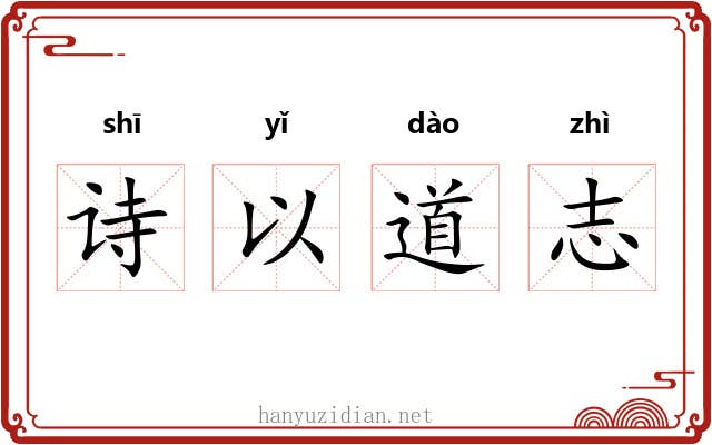诗以道志