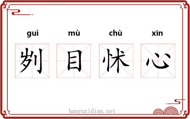 刿目怵心