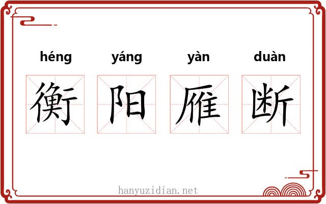 衡阳雁断