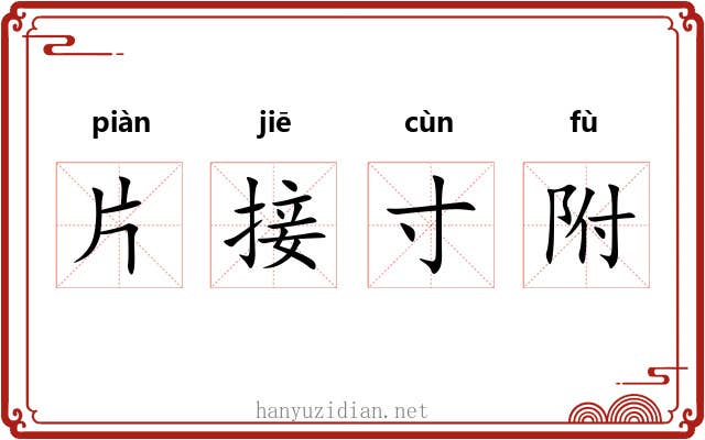 片接寸附