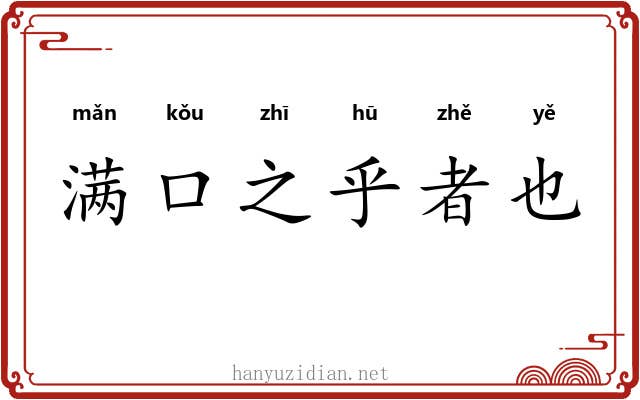 满口之乎者也