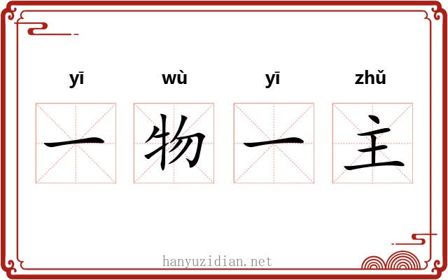 一物一主