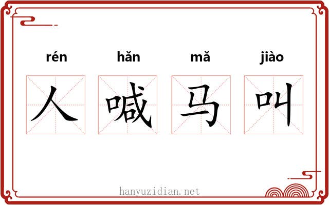 人喊马叫