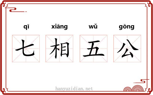 七相五公