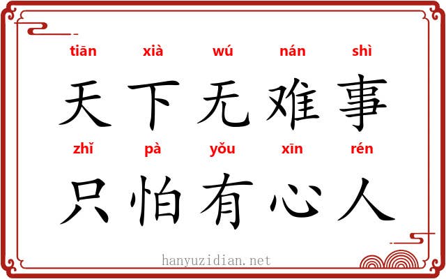 天下无难事，只怕有心人