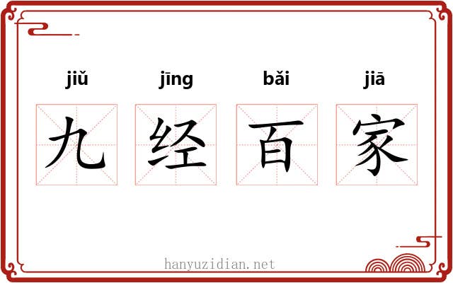 九经百家