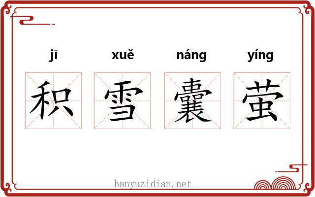 积雪囊萤