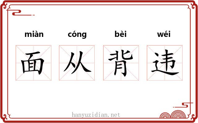 面从背违