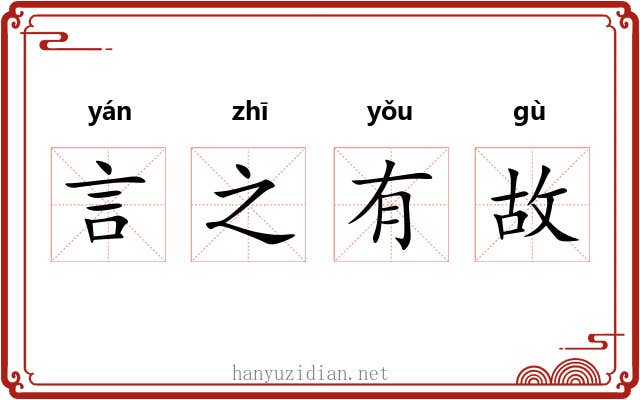 言之有故