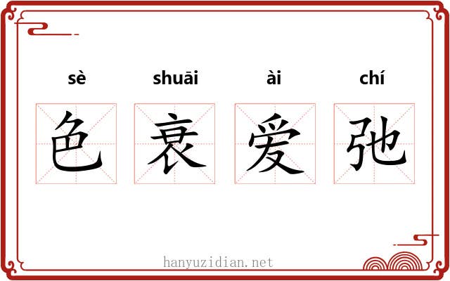 色衰爱弛
