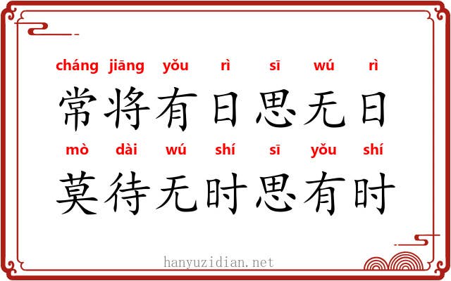 常将有日思无日，莫待无时思有时