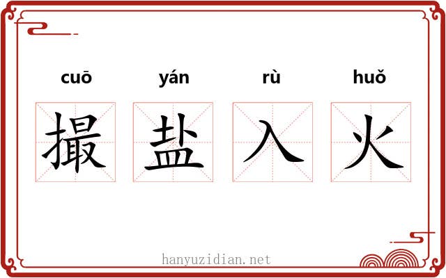 撮盐入火