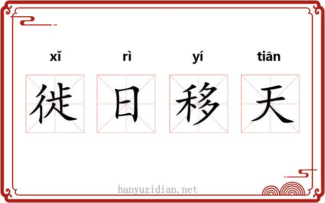 徙日移天
